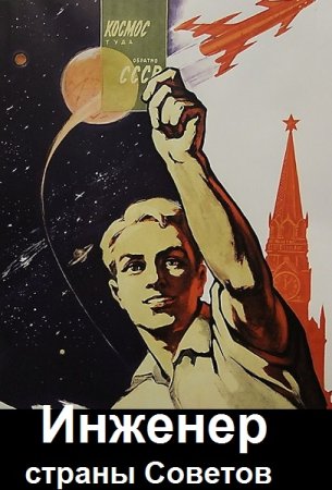 Обложка к Евгений Панов. Инженер страны Советов