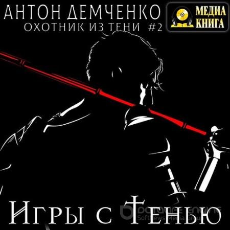 Обложка к Аудиокнига - Игры с Тенью (2022) Демченко Антон