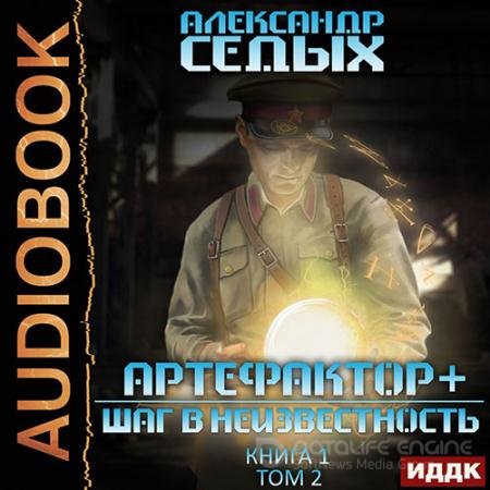 Обложка к Аудиокнига - Артефактор+. Шаг в неизвестность. Том 2 (2022) Седых Александр