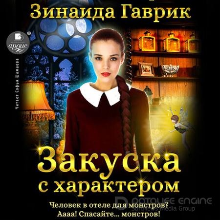 Обложка к Аудиокнига - Закуска с характером (2022) Гаврик Зинаида