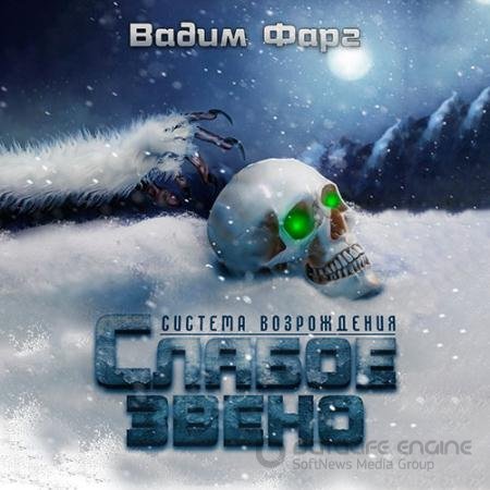 Обложка к Аудиокнига - Слабое звено (2022) Фарг Вадим