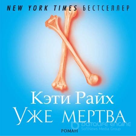 Обложка к Аудиокнига - Уже мертва (2022) Райх Кэти