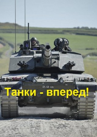 Обложка к Анатолий Логинов. Танки - вперед!