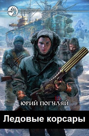 Обложка к Юрий Погуляй. Цикл - Ледовые корсары