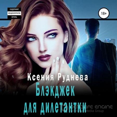 Обложка к Аудиокнига - Блэкджек для дилетантки (2022) Руднева Ксения