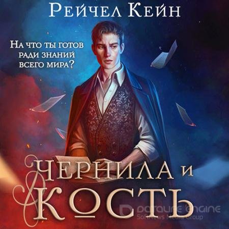 Обложка к Аудиокнига - Чернила и кость (2022) Кейн Рейчел