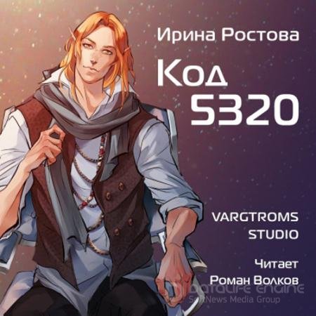Обложка к Аудиокнига - Код 5320 (2022) Ростова Ирина
