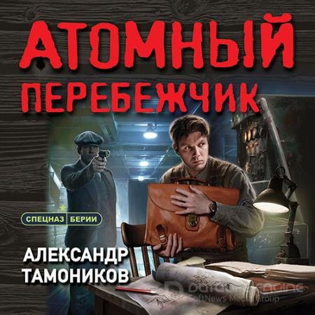 Обложка к Аудиокнига - Атомный перебежчик (2022) Тамоников Александр