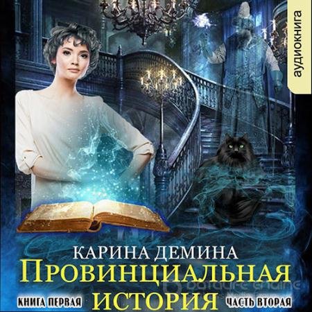 Обложка к Аудиокнига - Провинциальная история. Кига 1. Часть 2 (2022) Демина Карина