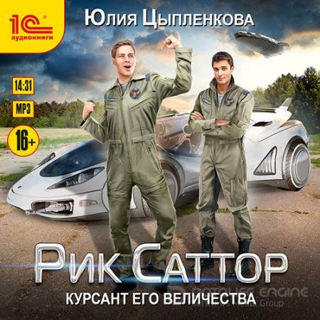 Обложка к Аудиокнига - Рик Саттор. Курсант его величества (2021) Цыпленкова Юлия