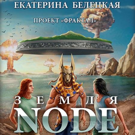 Обложка к Аудиокнига - Проект «Фрактал». Земля Node (2022) Белецкая Екатерина