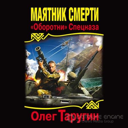 Обложка к Аудиокнига - Маятник Смерти. «Оборотни» Спецназа (2022) Таругин Олег