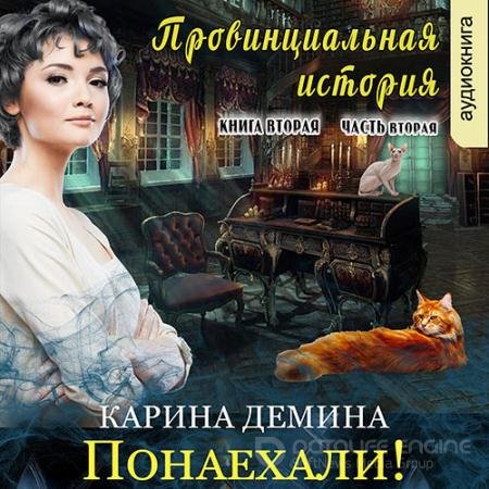 Обложка к Аудиокнига - Провинциальная история. Понаехали! Часть 2 (2022) Демина Карина