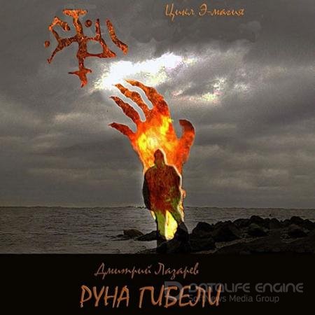 Обложка к Аудиокнига - Э-магия. Руна гибели (2022) Лазарев Дмитрий