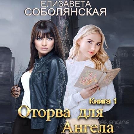 Обложка к Аудиокнига - Оторва для Ангела (2022) Соболянская Елизавета