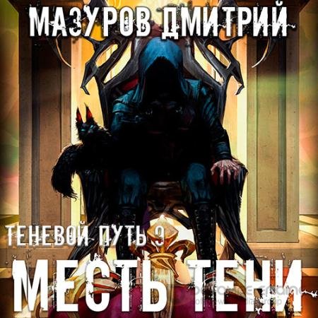 Обложка к Аудиокнига - Теневой путь. Месть тени (2022) Мазуров Дмитрий