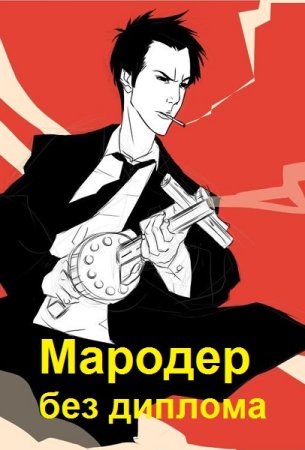 Обложка к Саша Фишер. Цикл - Мародер без диплома