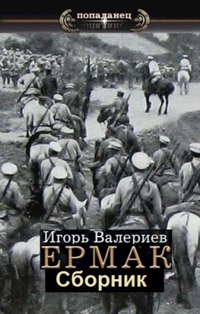 Обложка к Цикл (11 книг) - Ермак