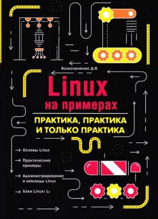 Обложка к Linux на примерах. Практика, практика и только практика (2022)