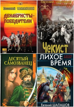 Обложка к Евгений Шалашов. Сборник 63 книги