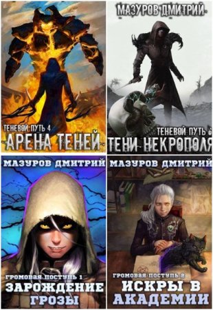 Обложка к Дмитрий Мазуров. Сборник 25 книг