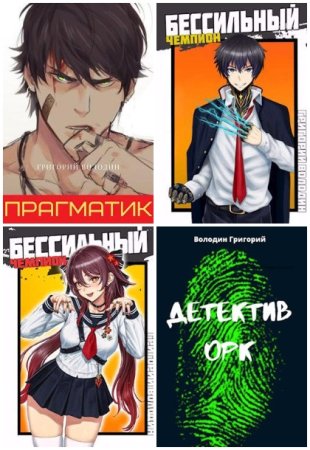 Обложка к Григорий Володин. Сборник 71 книга