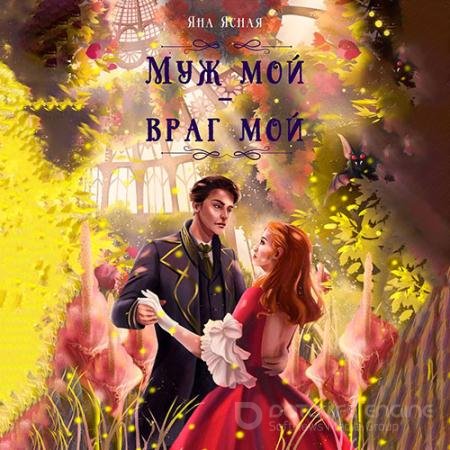 Обложка к Аудиокнига - Муж мой – враг мой (2022) Ясная Яна