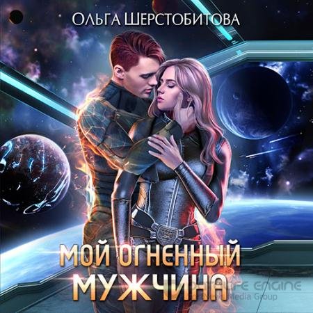 Обложка к Аудиокнига - Мой огненный мужчина (2022) Шерстобитова Ольга