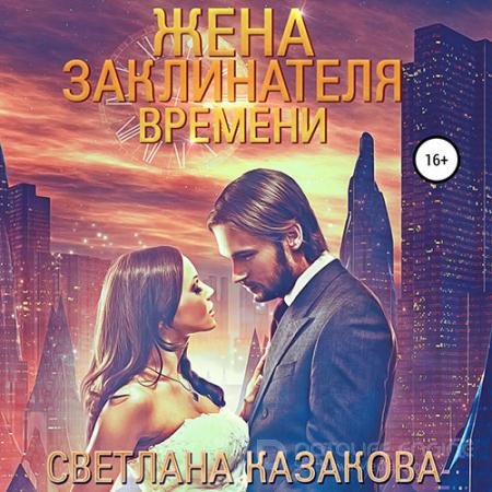 Обложка к Аудиокнига - Жена заклинателя времени (2022) Казакова Светлана