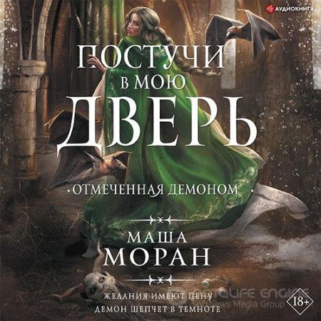 Обложка к Аудиокнига - Постучи в мою дверь. Отмеченная демоном (2022) Моран Маша