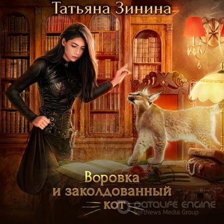 Обложка к Аудиокнига - Воровка и заколдованный кот (2022) Зинина Татьяна