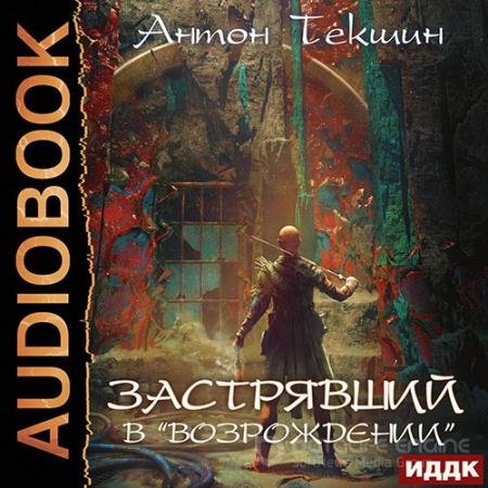 Обложка к Аудиокнига - Застрявший в «Возрождении» (2022) Текшин Антон