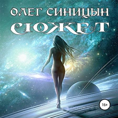Обложка к Аудиокнига - Сюжет (2022) Синицын Олег
