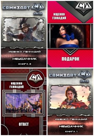Обложка к Геннадий Ищенко. Сборник книг