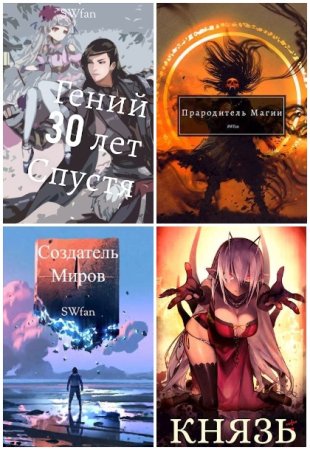 Обложка к SWFan. Сборник 42 книги