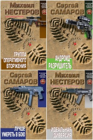 Обложка к Волкодавы. Лучшие романы об отряде специального назначения - Серия 35 книг