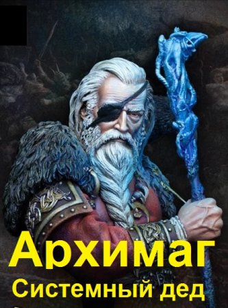 Обложка к Илья Ангел. Цикл - Архимаг. Системный дед