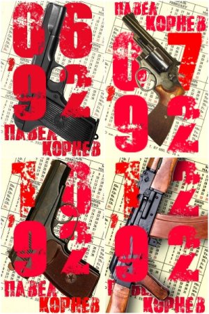 Обложка к Павел Корнев. Цикл - 06'92