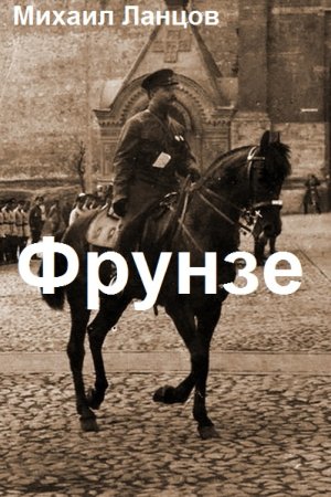 Обложка к Михаил Ланцов. Цикл - Фрунзе