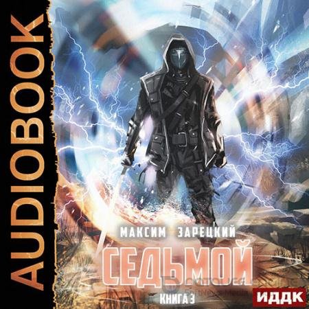Обложка к Аудиокнига - Седьмой. Книга 3 (2022) Зарецкий Максим
