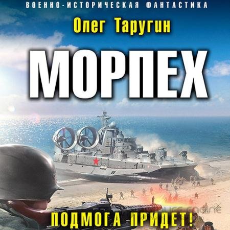Обложка к Аудиокнига - Морпех. Подмога придёт! (2022) Таругин Олег