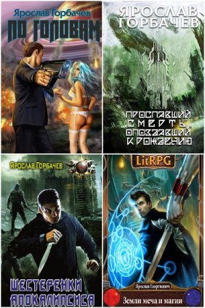 Обложка к Ярослав Горбачев. Сборник 21 книга