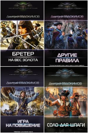 Обложка к Дмитрий Евдокимов. Сборник 12 книг