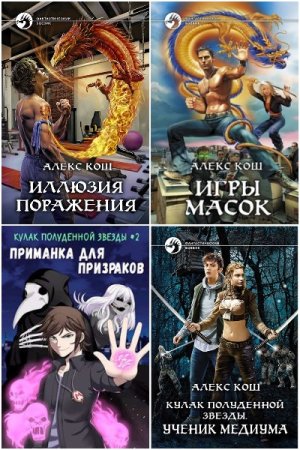 Обложка к Алекс Кош. Сборник 40 книг