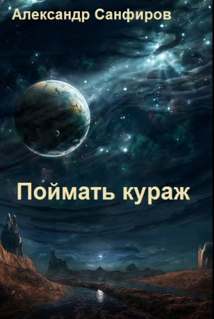 Обложка к Александр Санфиров. Поймать кураж
