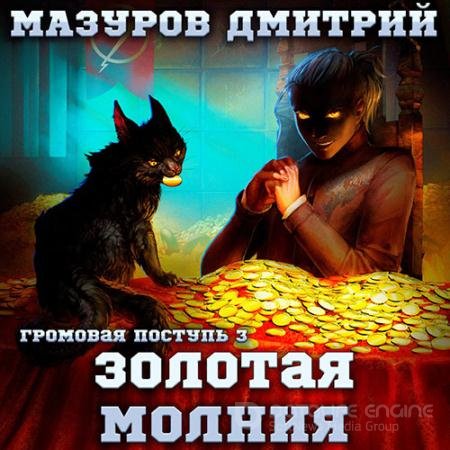 Обложка к Аудиокнига - Золотая молния (2022) Мазуров Дмитрий