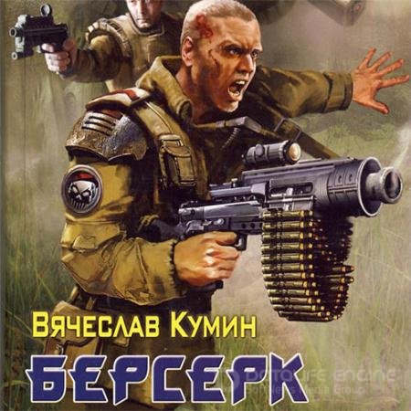 Обложка к Аудиокнига - Берсерк (2022) Кумин Вячеслав