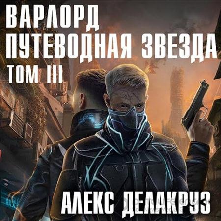 Обложка к Аудиокнига - Варлорд. Путеводная звезда. Том 3 (2022) Делакруз Алекс