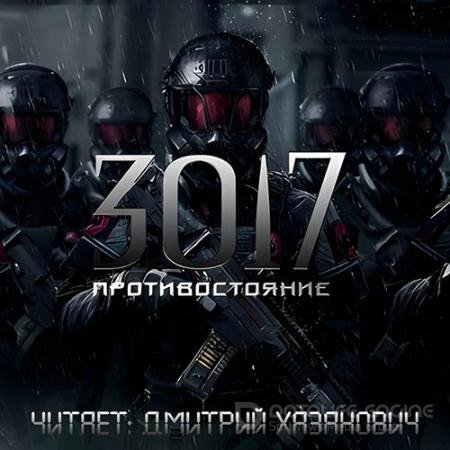 Обложка к Аудиокнига - 3017. Противостояние (2022) Богомазов Сергей