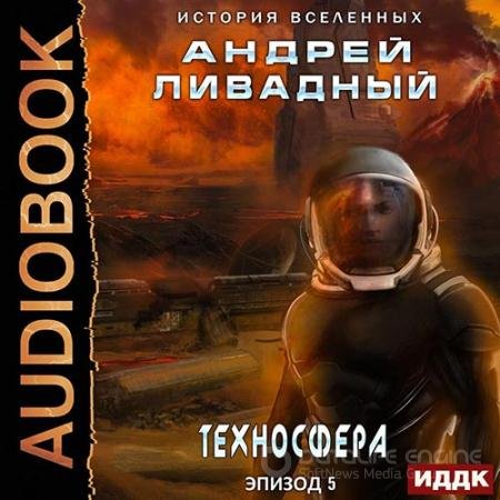 Обложка к Аудиокнига - Техносфера (2022) Ливадный Андрей